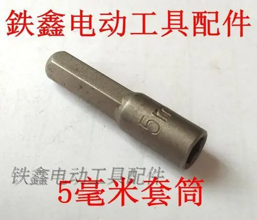螺丝刀套筒5毫米1