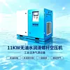 Compressor de ar de parafuso isento de óleo e lubrificado com água de 11kw com frequência variável de ímã permanente, disponível como unidade única ou como unidade completa de fonte de ar