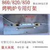 YT-850 Tipo Lâmpada para Forno de Pato Assado Suporte de Lâmpada Comercial 24 Tipo Acessórios para Forno de Frango Assado Fio de Alta Temperatura Iluminação Suporte de Lâmpada Cerâmico Tubo de Lâmpada