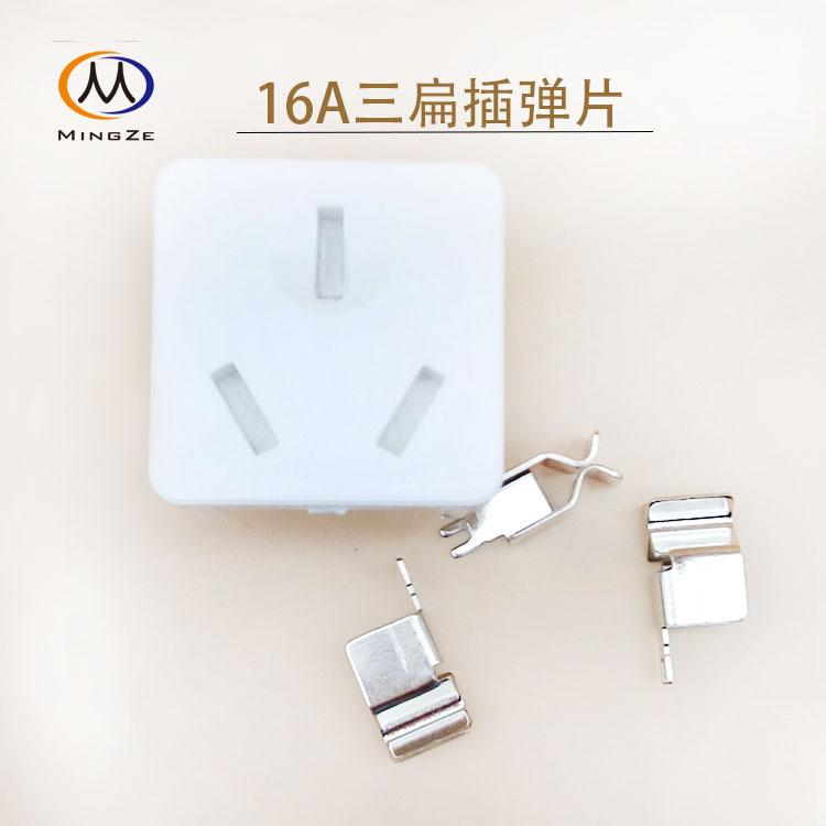 16A三孔扁插五金件