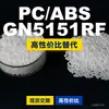 Gránulos de plástico PC/ABS GN5151RF, PC+ABS producido nacionalmente, un sustituto para materias primas importadas, LG GN5151RF