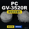 Gránulos de plástico PC GV-3520R, PC de producción nacional como sustituto de materias primas importadas, Teijin Panlite