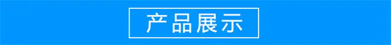 产品展示1.jpg