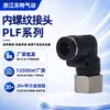 Conector codo roscado interno rápido para manguera de aire neumática al por mayor del fabricante serie PLF negro 4-01/6-01/8-01