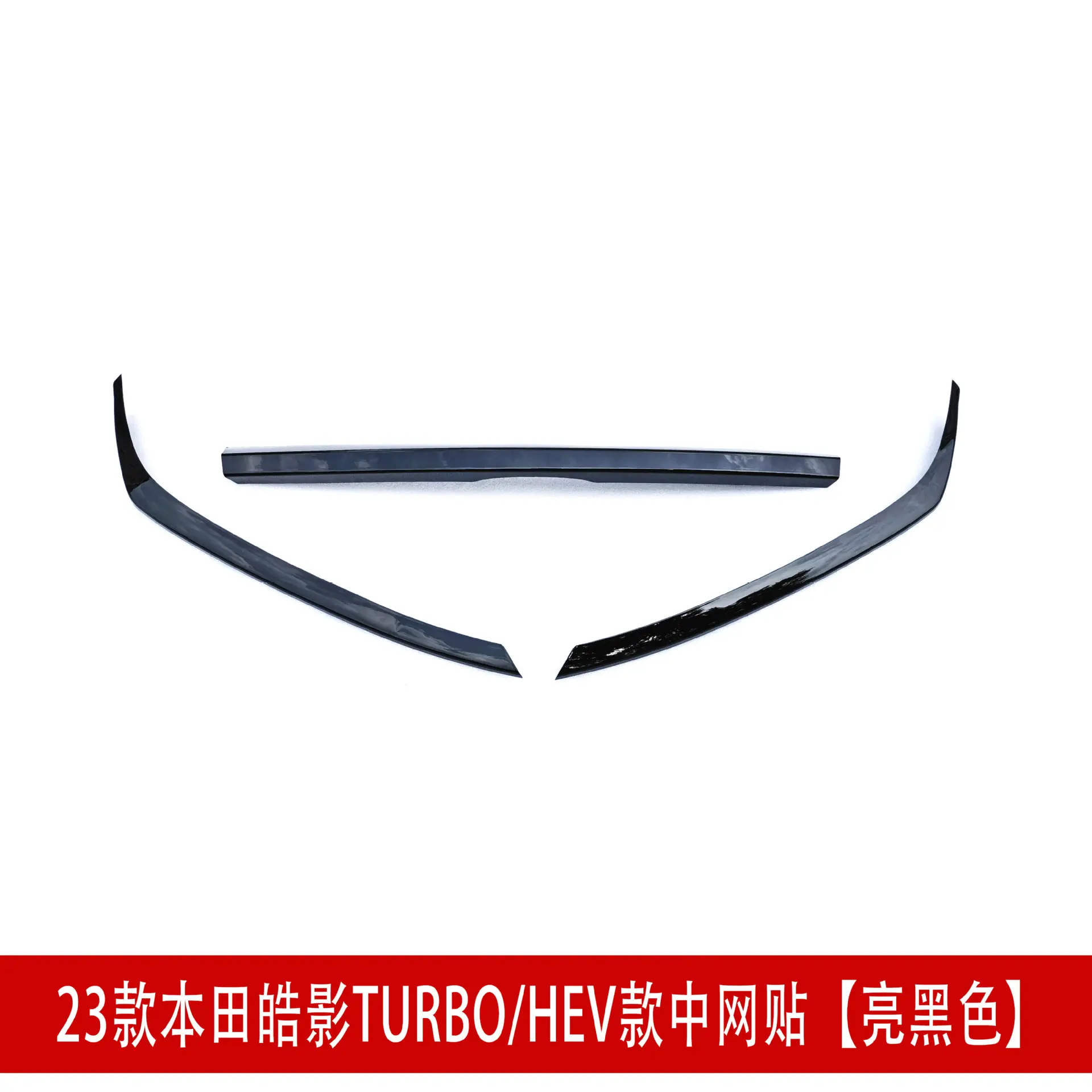 中网贴亮黑.jpg