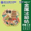 Imanes de Nevera Magnéticos de la Provincia de Gansu: Artesanías de Áreas Escénicas con Impresión Metálica de Color, Turísticas, Culturales y Creativas de la Ciudad, Imanes para Refrigerador Creativos Personalizados