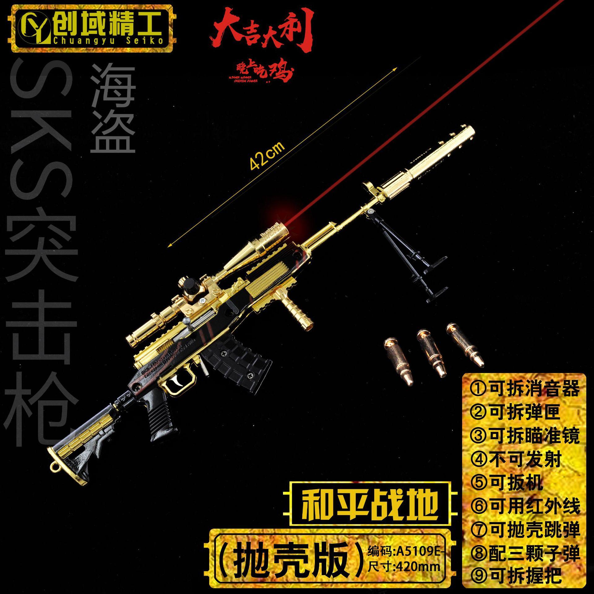 A5109E-42厘米SKS-海盗（激光抛壳）.jpg