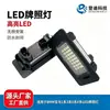 Adecuado para BMW Serie 1 Serie 3 Serie 5 Serie X E81/E82/E90 luz LED para matrícula al por mayor 63267165646