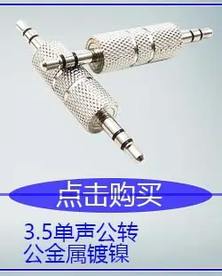3.5立体声公转公金属镀镍.jpg