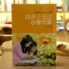 """Seis anos de ensino fundamental com crianças"" reúne casos clássicos para revelar o livro secreto do tutor do crescimento dos alunos do ensino fundamental"""