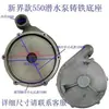 Colección Completa de Accesorios para Bombas de Agua de Nuevos Territorios Bomba Sumergible Cabezal de Bomba 370/550/750W Base de Carcasa Accesorios Dayuan Hierro Fundido