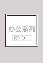 隔断屏风