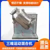 Misturador de sílica SYH 10 litros, misturador elétrico de movimento tridimensional, fabricante de misturador tridimensional para pimenta em pó