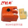 Suministro de fábrica Linsheng adecuado para accesorios de motosierra MS290, filtro de aire, cubierta de filtro de aire