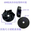 Bomba de Água de Resfriamento para Máquina-Ferramenta Rotor 40W90W120W125W Bomba de Óleo Lâmina de Alumínio Bomba Elétrica Lâmina de Plástico