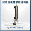 Alimentador de tablero estrecho máquina automática de canteado alimentador de tablero estrecho plegado manual neumático instalación fácil