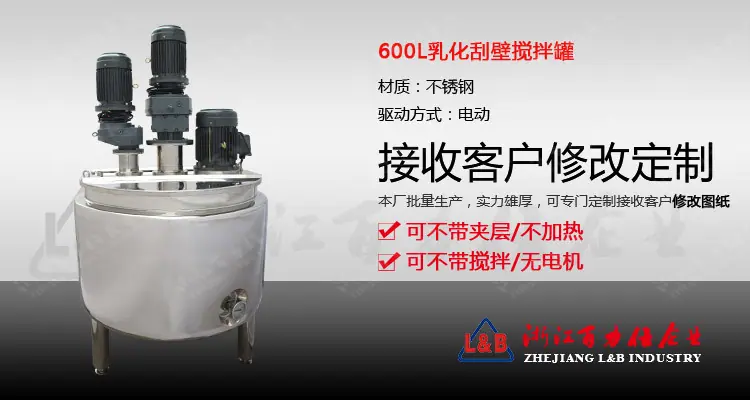 600L乳化刮壁搅拌罐_01