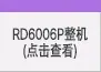 0-1导航-RD整机_08.jpg