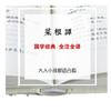 Caigentan nome famoso tradução capa dura coleção clássicos chineses nota completa tradução completa livros famosos em estoque atacado