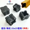 20*20*30 25*25 Flor de Ameixa Plug Chanfrado Tampa Final de Tubo Quadrado Plug Interno Pata de Cadeira de Banquete Hotel