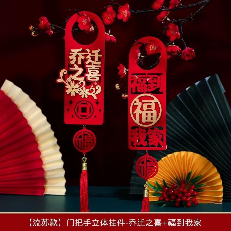 流苏款【乔迁之喜+福到我家】.jpg