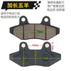 Accesorios para Vehículos Eléctricos de Tres y Cuatro Ruedas Pastillas de Freno de Disco Resistentes al Desgaste para ATV Motocicleta Pastillas de Freno de Disco Delanteras y Traseras Bloques de Pastilla de Freno
