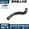 2215011484 Manguera superior de radiador en stock adecuada para el modelo Mercedes Clase E W211/S211/03-05 E320
