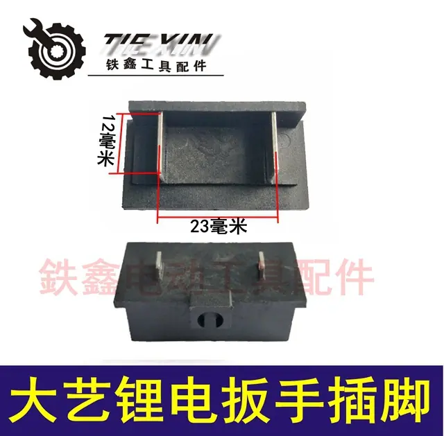 大艺款锂电扳手插脚