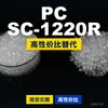 Gránulos de plástico PC SC-1220R, PC producido nacionalmente como sustituto de materias primas importadas, Rakuten INFINO SC-1220R