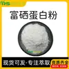 Pó de Proteína Rico em Selênio 100-5000Ppm Extrato de Proteína Vegetal Matéria-Prima