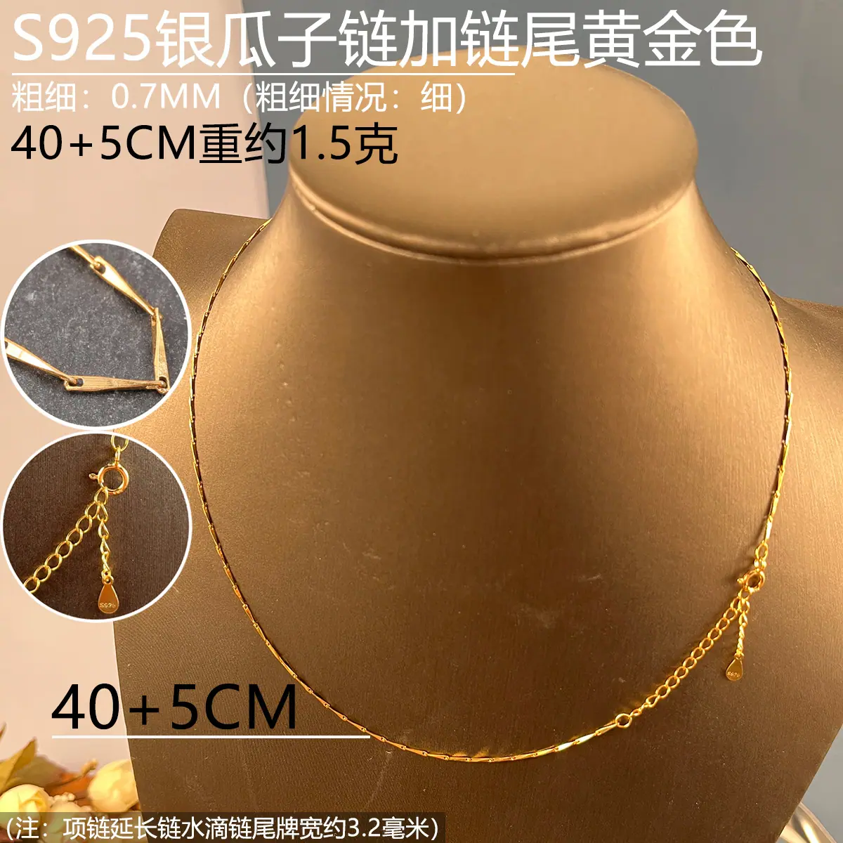 07mm黄金色瓜子链40+5