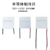 Módulo de enfriamiento semiconductor TEC1-12702 de 30*30 mm, módulo de enfriamiento de 12 V, módulo de enfriamiento de baja potencia de 24 W