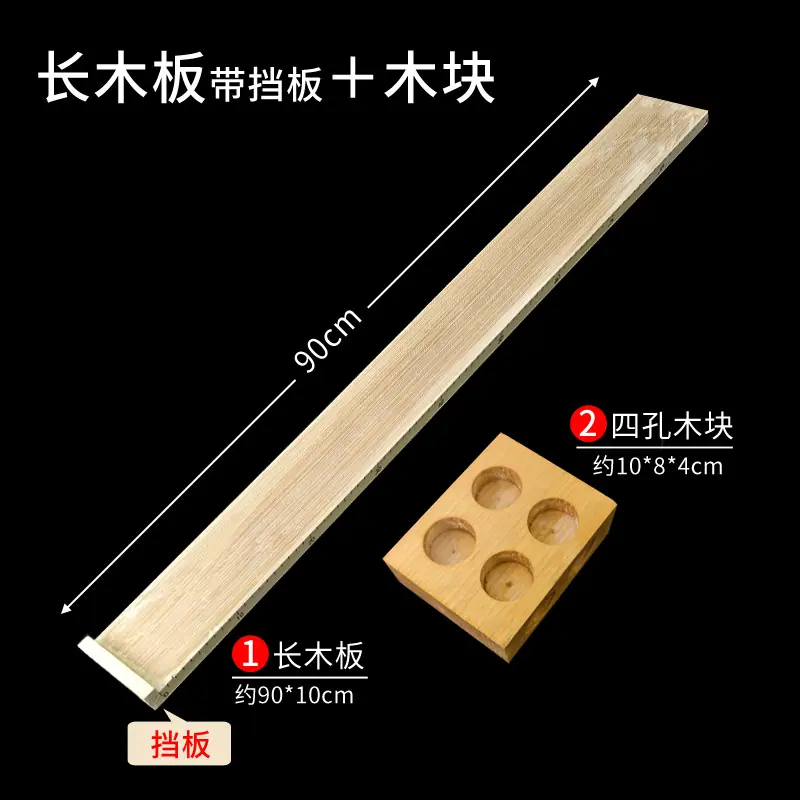 90cm木板+4孔木块