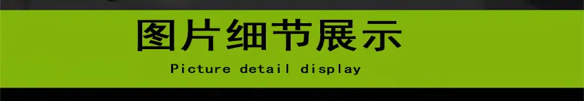 细节展示