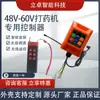 Controlador de Pulverizador 48V60V72V Pulverizador Elétrico com Interruptor de Controle Remoto Máquina de Sucção de Grãos