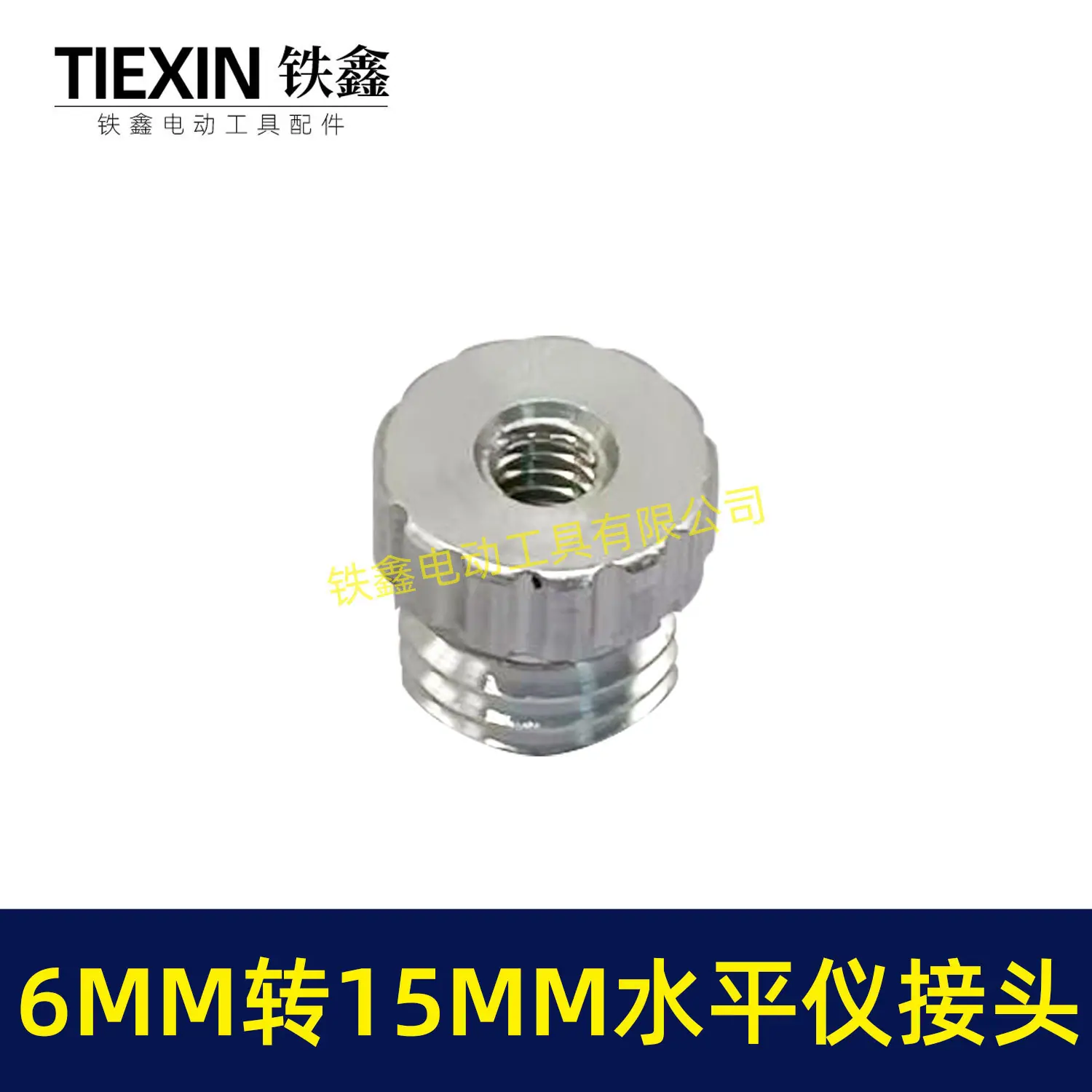 6MM转15MM水平仪接头-01638-4