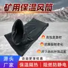 Túnel de viento espesado y aislado con excelente rendimiento de aislamiento térmico, adecuado para la ventilación subterránea y el suministro de aire en minas; disponible en stock