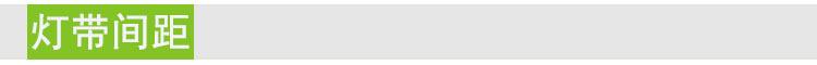 灯带间距.jpg