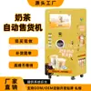 Máquina expendedora pequeña comercial de té de leche Vertical Huella pequeña Colocación flexible Adecuada para múltiples escenarios en lugares turísticos y áreas comerciales