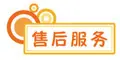 售后服务