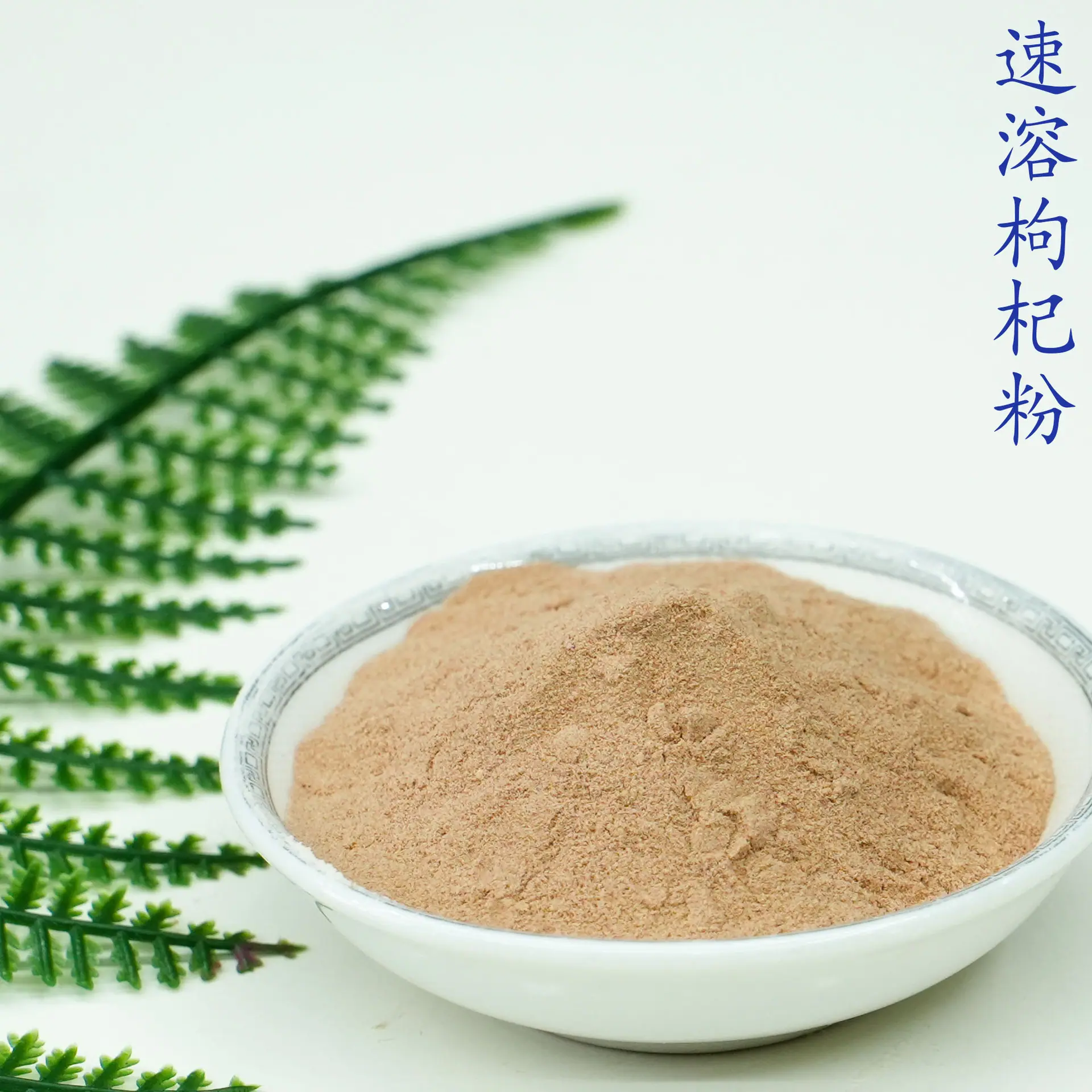枸杞粉5.jpg