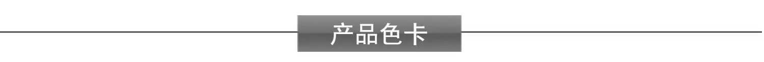 产品色卡
