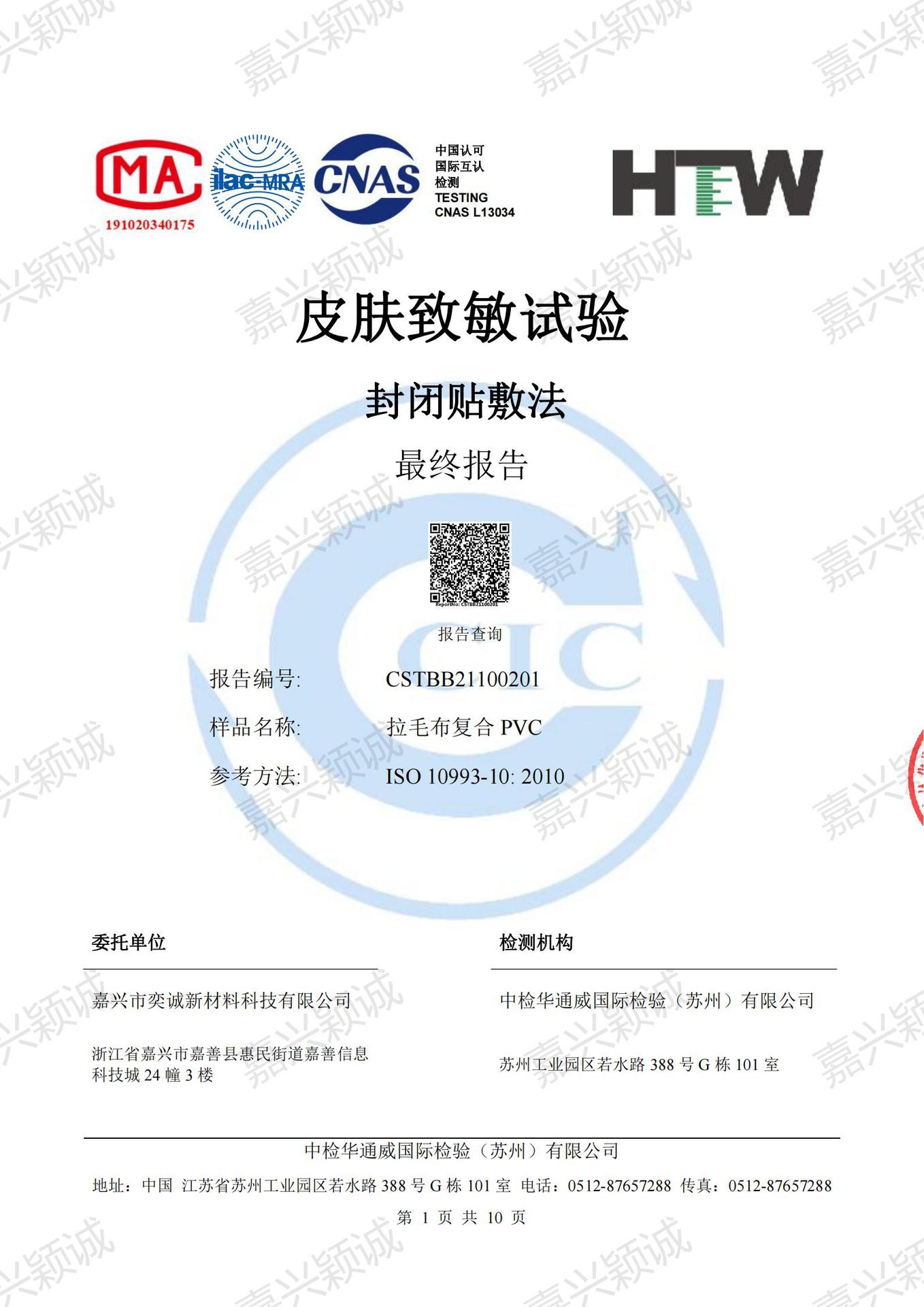 拉毛布复合PVC  致敏（封闭贴敷法） ISO（中文）_00