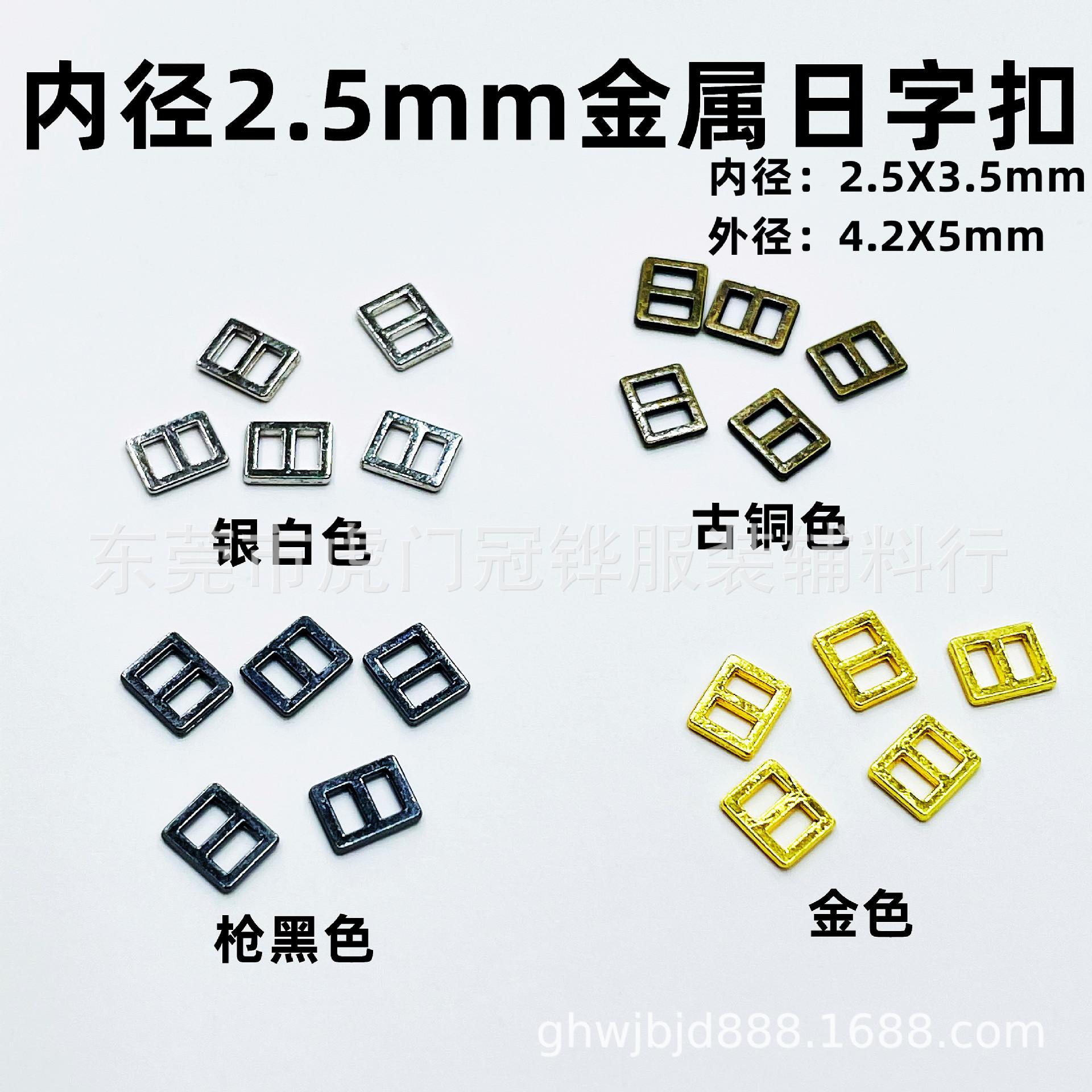 2.5mm日字扣