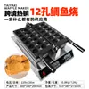 Máquina Taiyaki Comercial de Escritorio Calentamiento Doble Lateral Eléctrica Automática Temperatura Constante Fabricante Directo