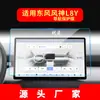 Adequado para 26 Modelos de Película Temperada para Navegação Dongfeng Fengshen L7 e Película Protetora para Tela Grande do Console Central L8, Acessórios de Interior Automotivo