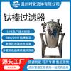 Filtro de titanio para descarburación con disolvente de materia prima, fabricantes de filtros de varilla de titanio, producen filtro de precisión de varilla de titanio 304