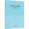 Curso de Práctica de Lengua Clásica China para el Examen de Admisión a la Universidad: Clásicos Chinos Antiguos, Novelas Clásicas Chinas y Poesía - Zhonghua Book Company