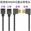 HDMI cotovelo linha HD linha de vídeo curva à esquerda curva à direita curva para cima curva para baixo conjunto de linha HDTV cabo de TV decodificador 4K