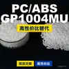 Grânulos plásticos de PC/ABS GP1004MU, PC+ABS de produção nacional, um substituto para matérias-primas importadas, LG GP1004MU